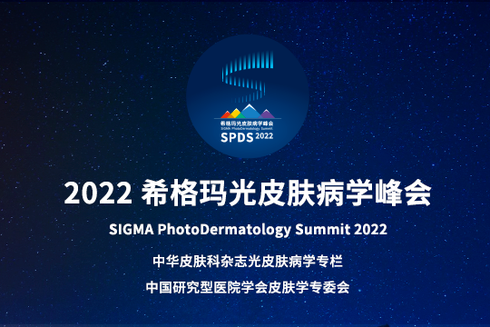 报道 | 2022和记娱乐光皮肤病学峰会