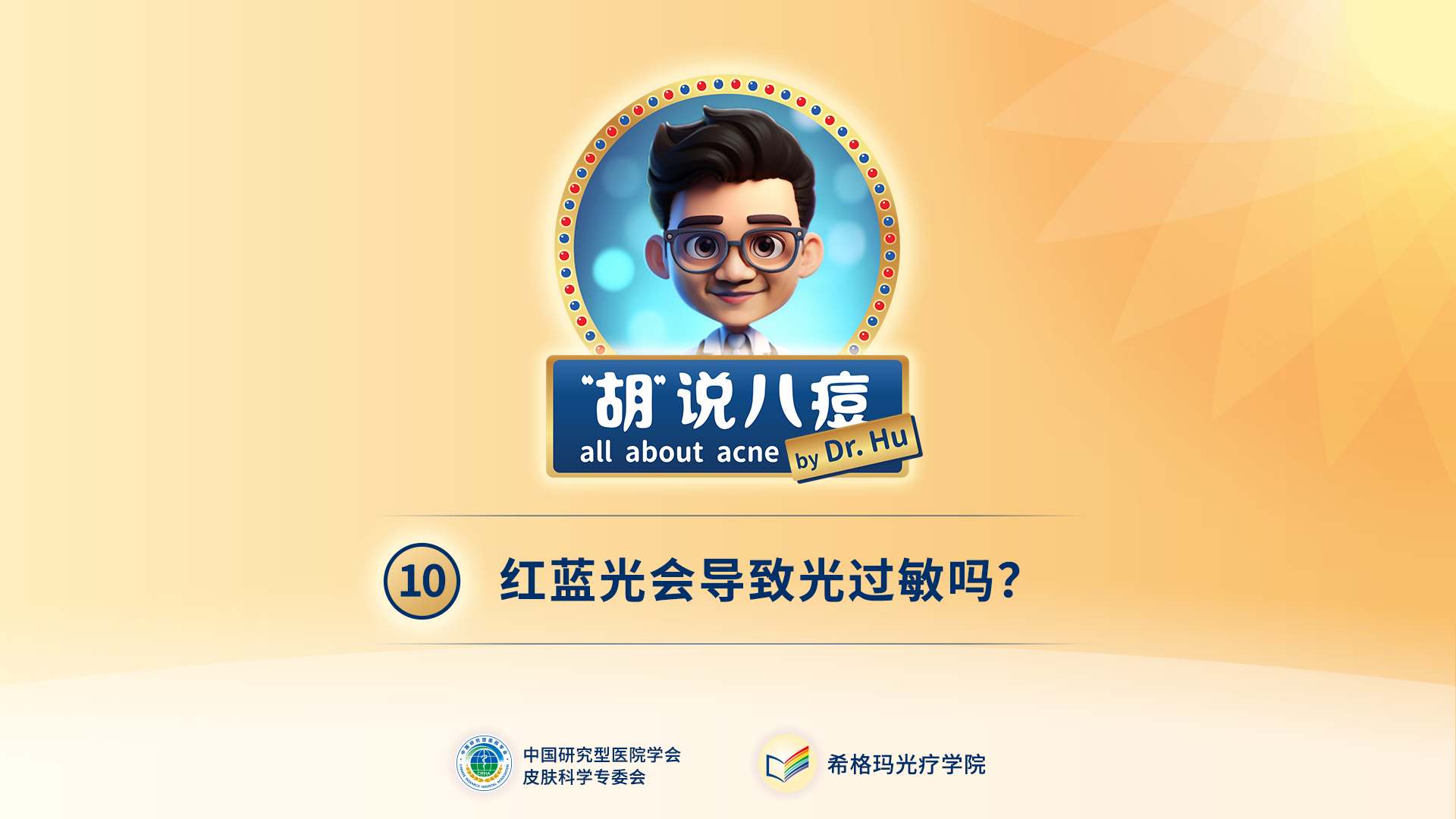 胡煜教授：照射红蓝光后，会出现光过敏现象吗？