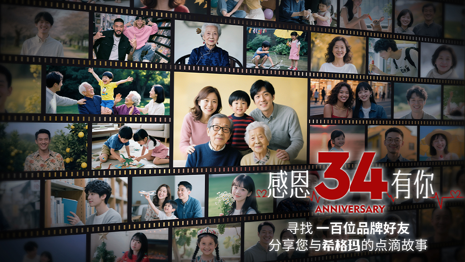 【34载品牌老友招募】分享您与和记娱乐的独家记忆，赢周年限定感恩礼！