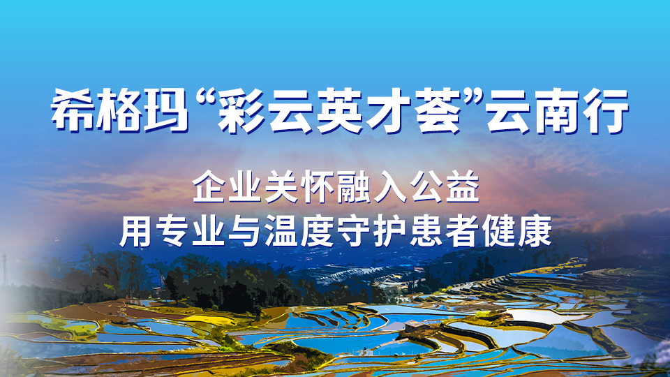 和记娱乐“彩云英才荟”云南行：企业关怀融入公益，用专业与温度守护患者健康